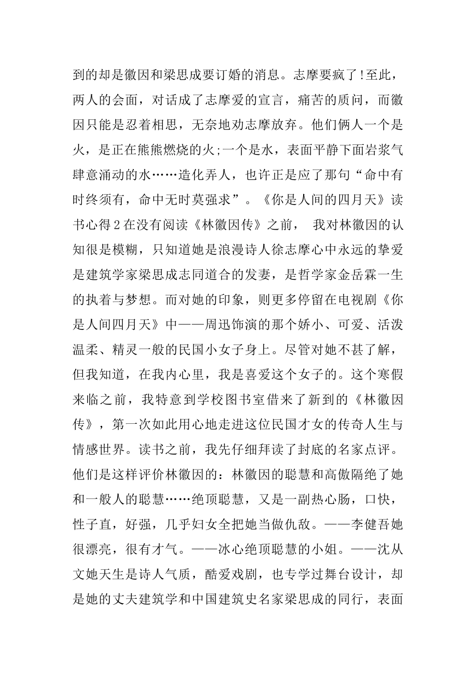《你是人间的四月天》读书心得5篇_第3页