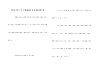 《借东西的小人阿莉埃蒂》电影观后感3篇