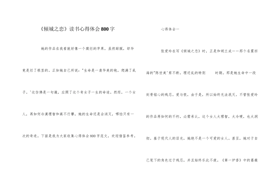 《倾城之恋》读书心得体会800字_第1页