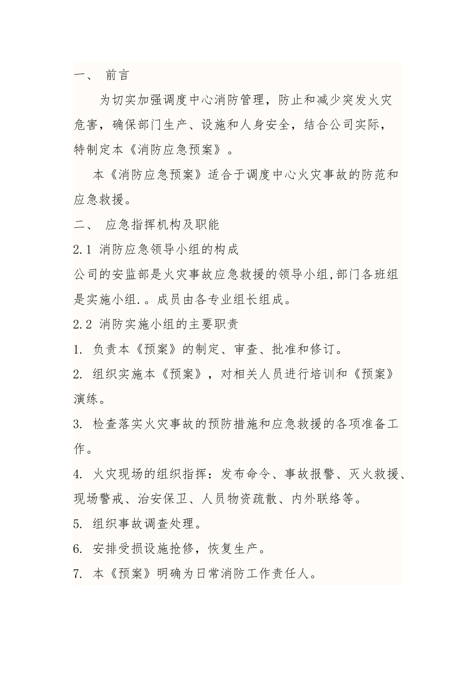 调度中心逃生预案_第1页