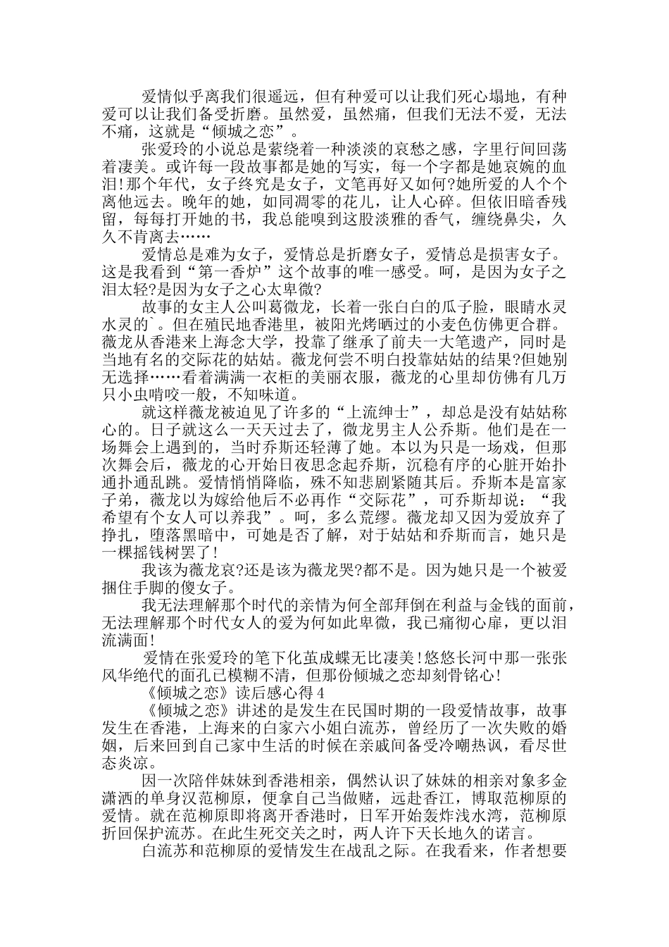 《倾城之恋》读后感心得范文5篇_第3页