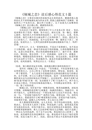 《倾城之恋》读后感心得范文5篇