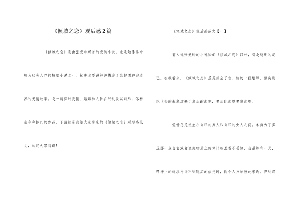 《倾城之恋》观后感2篇_第1页