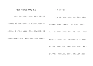 《信客》读后感300字优秀