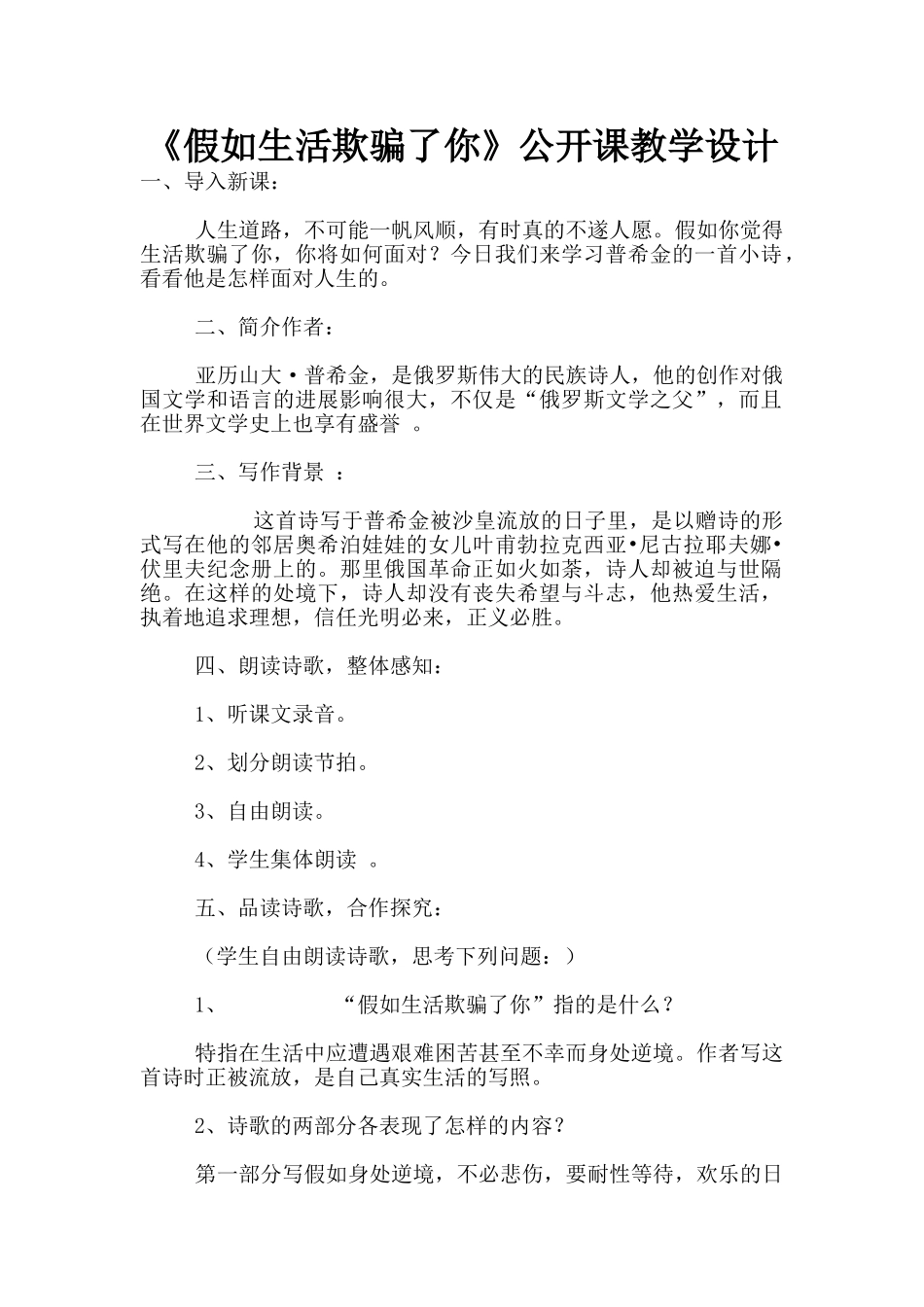 《假如生活欺骗了你》公开课教学设计_第1页