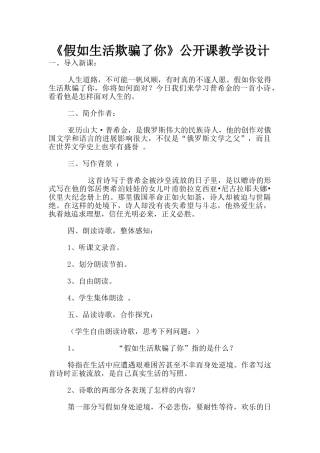 《假如生活欺骗了你》公开课教学设计
