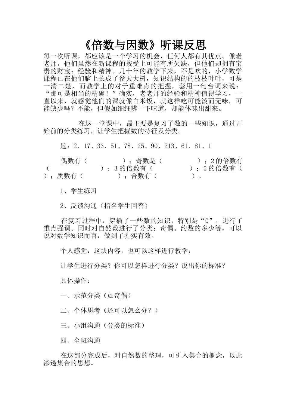 《倍数与因数》听课反思_第1页