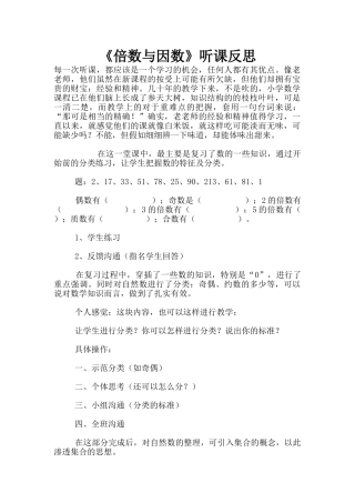 《倍数与因数》听课反思