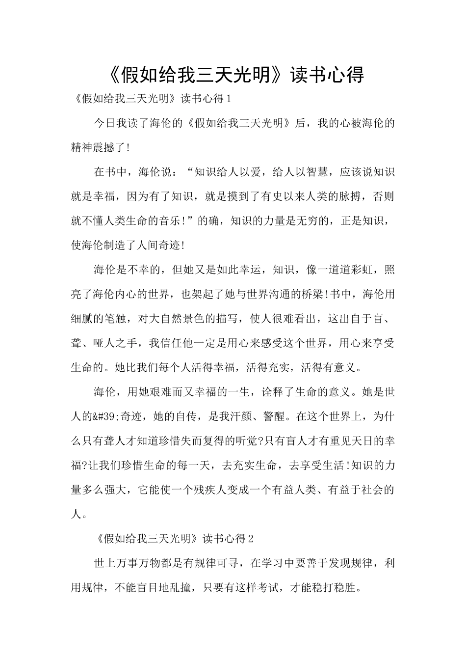 《假如给我三天光明》读书心得_第1页