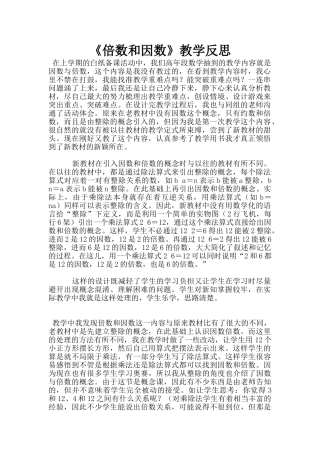 《倍数和因数》教学反思