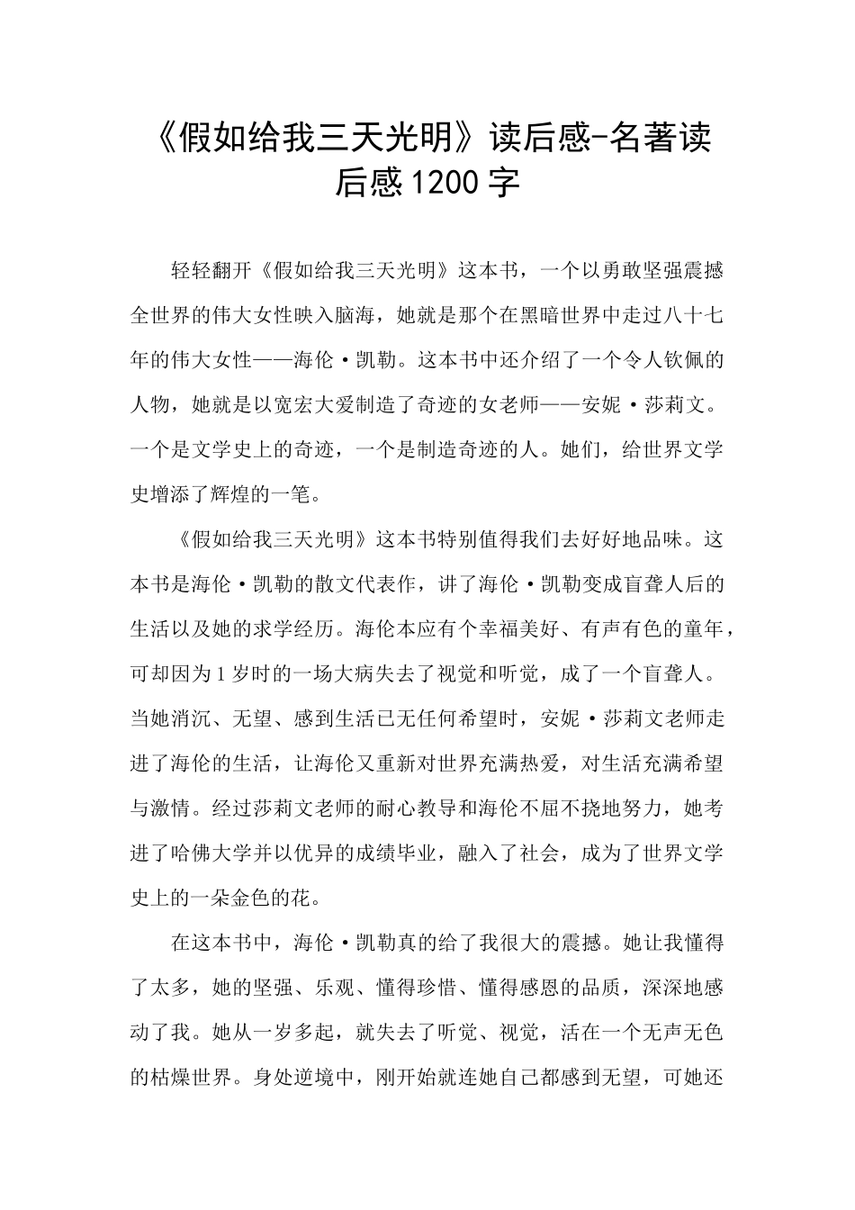 《假如给我三天光明》读后感-名著读后感1200字_第1页