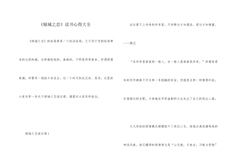 《倾城之恋》读书心得大全_第1页