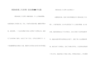 《假如给我三天光明》读后感800字5篇