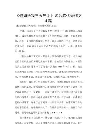 《假如给我三天光明》读后感优秀作文4篇
