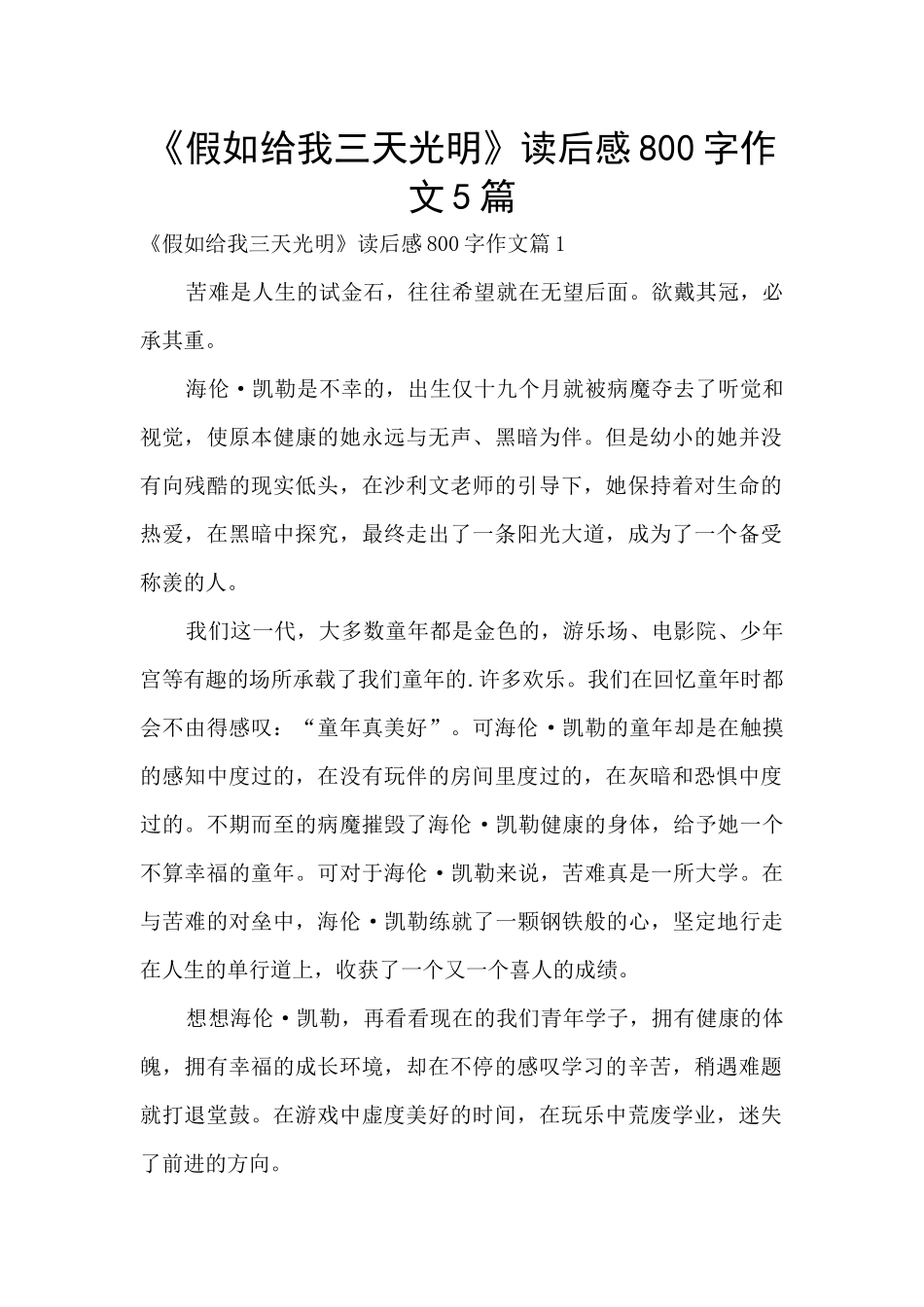 《假如给我三天光明》读后感800字作文5篇_第1页