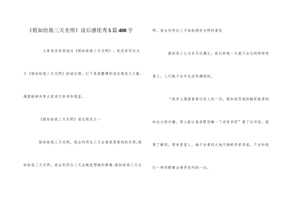 《假如给我三天光明》读后感优秀5篇400字_第1页