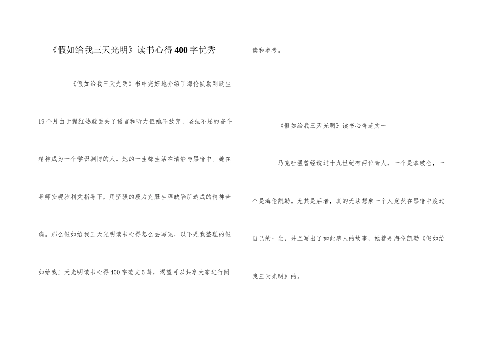 《假如给我三天光明》读书心得400字优秀_第1页