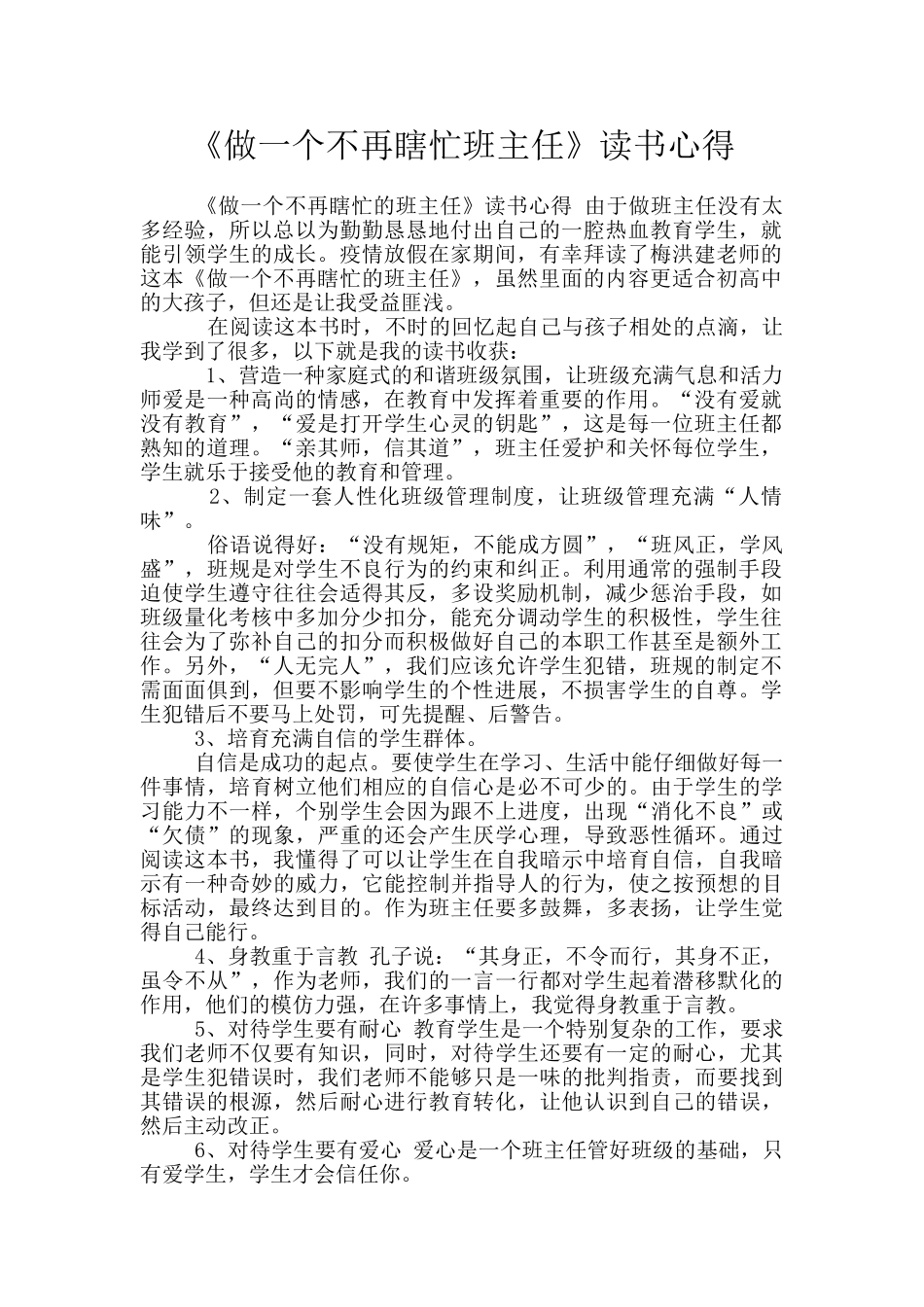 《做一个不再瞎忙班主任》读书心得_第1页