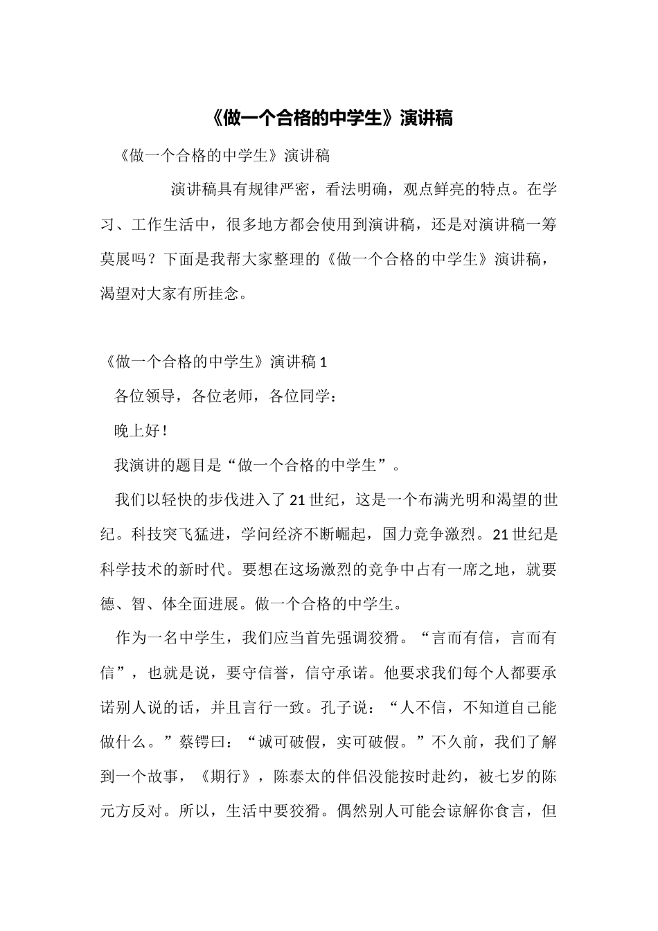 《做一个合格的中学生》演讲稿_第1页
