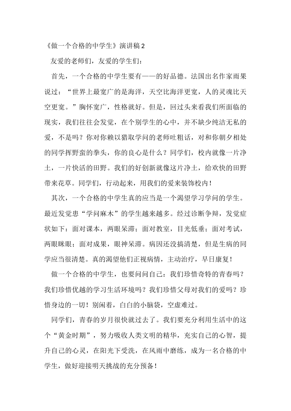 《做一个合格的中学生》演讲稿_第3页