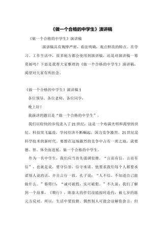 《做一个合格的中学生》演讲稿