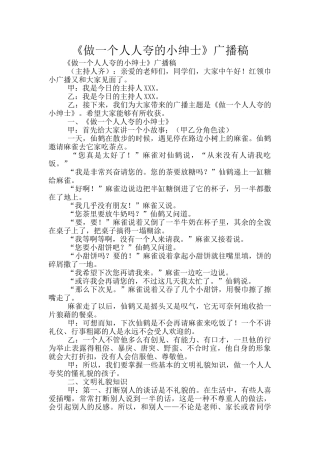 《做一个人人夸的小绅士》广播稿