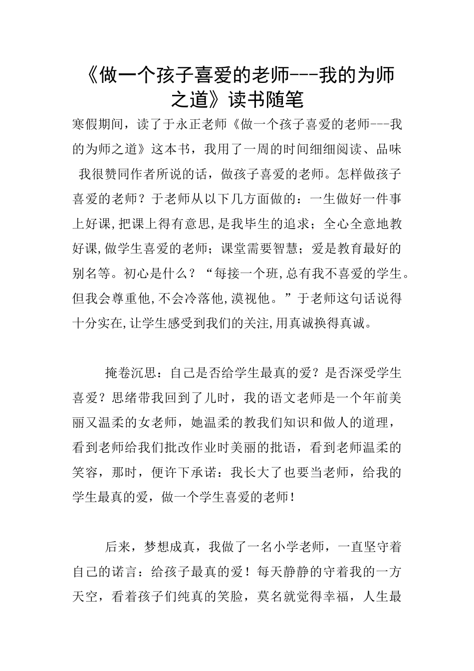 《做一个孩子喜欢的老师_第1页