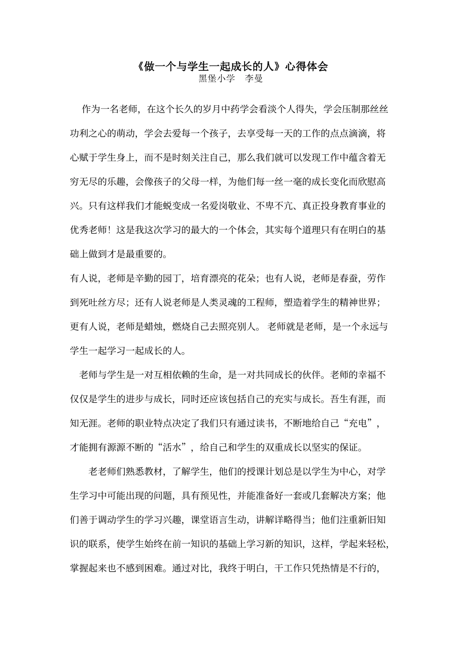 《做一个与学生一起成长的人》心得体会李曼_第1页