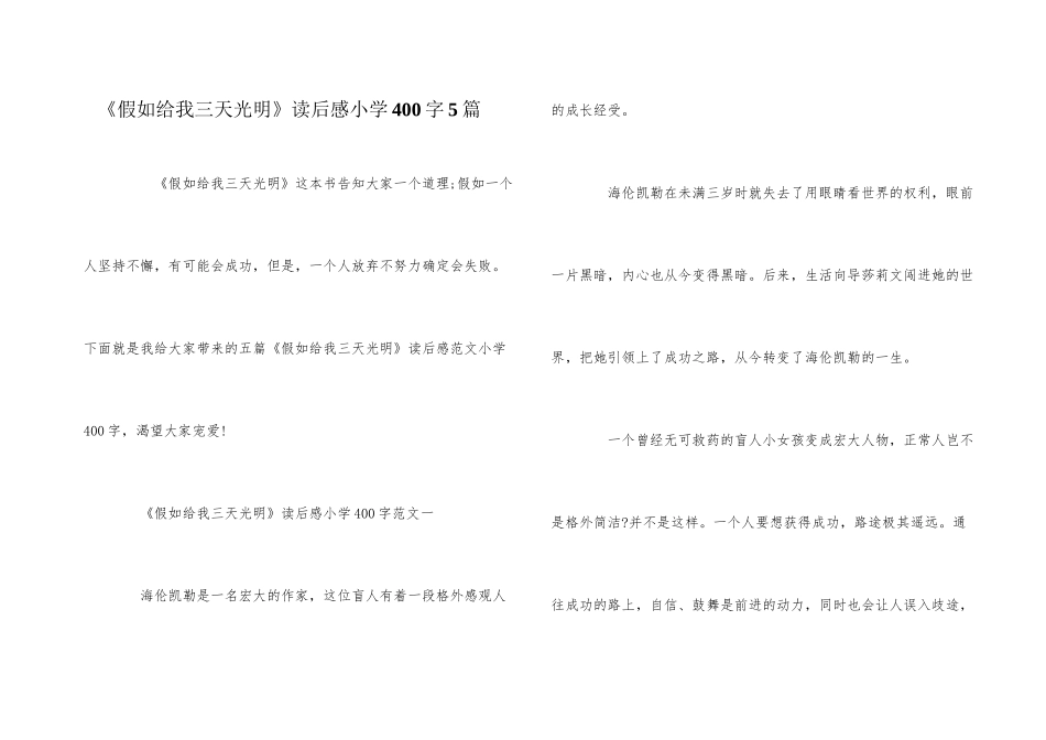《假如给我三天光明》读后感小学400字5篇_第1页