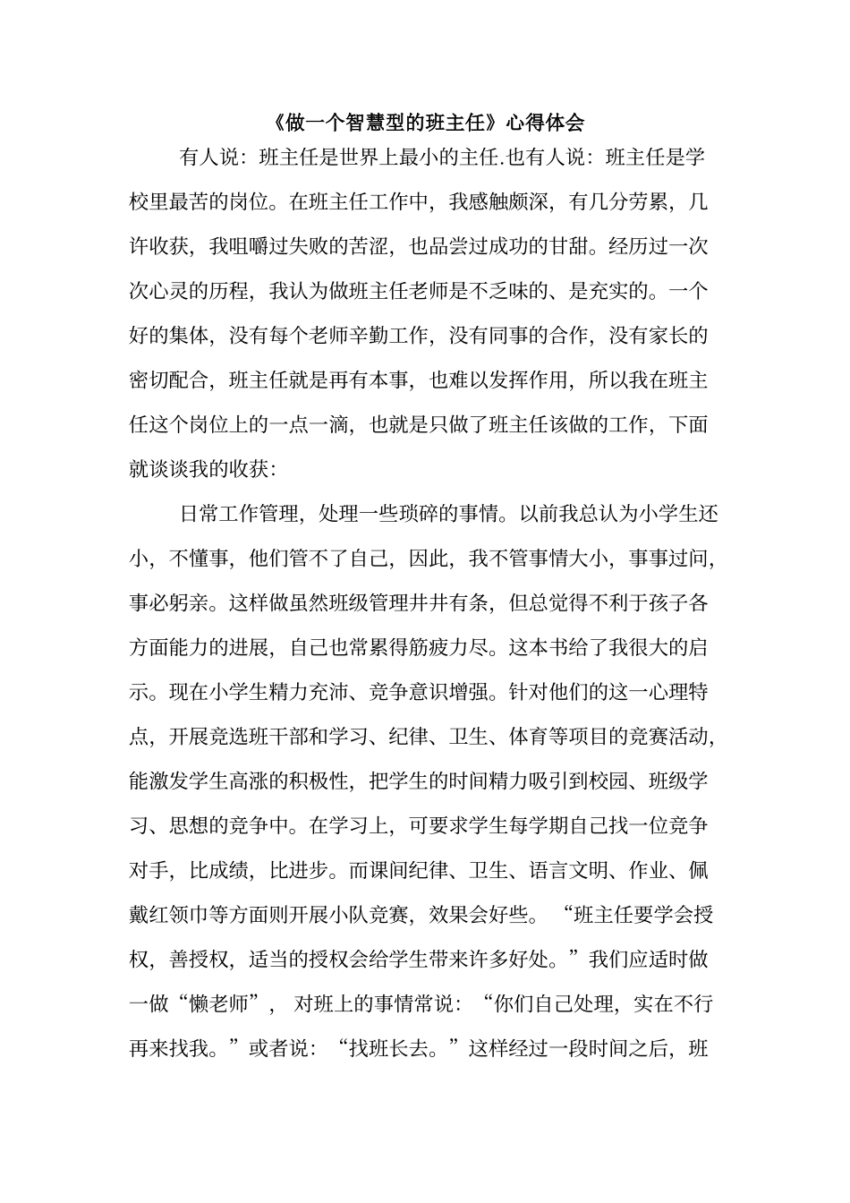 《做一个智慧型的班主任》心得体会_第1页