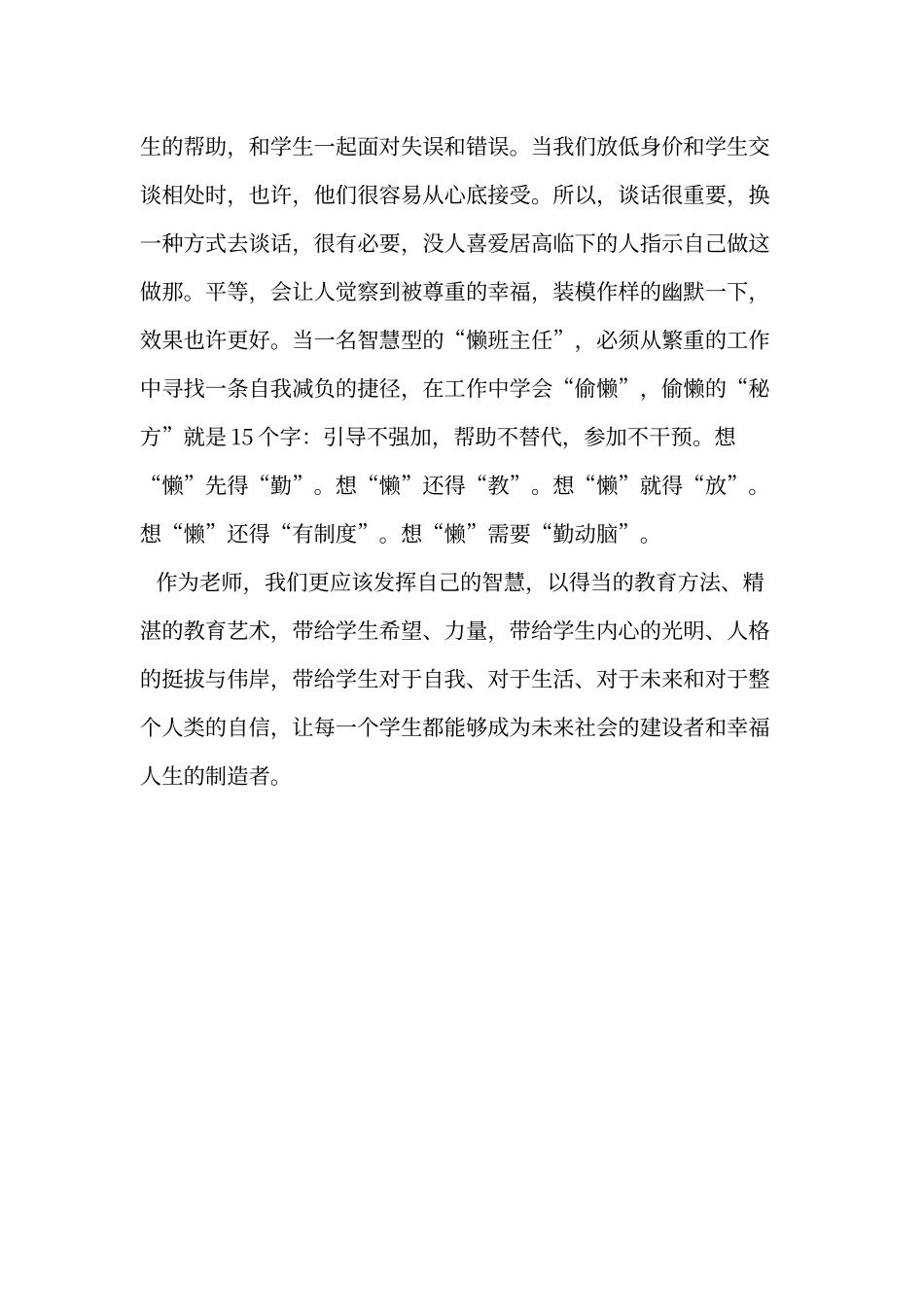 《做一个智慧型的班主任》心得体会_第3页