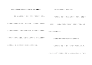 《做一流的教学能手》读后感5篇600字