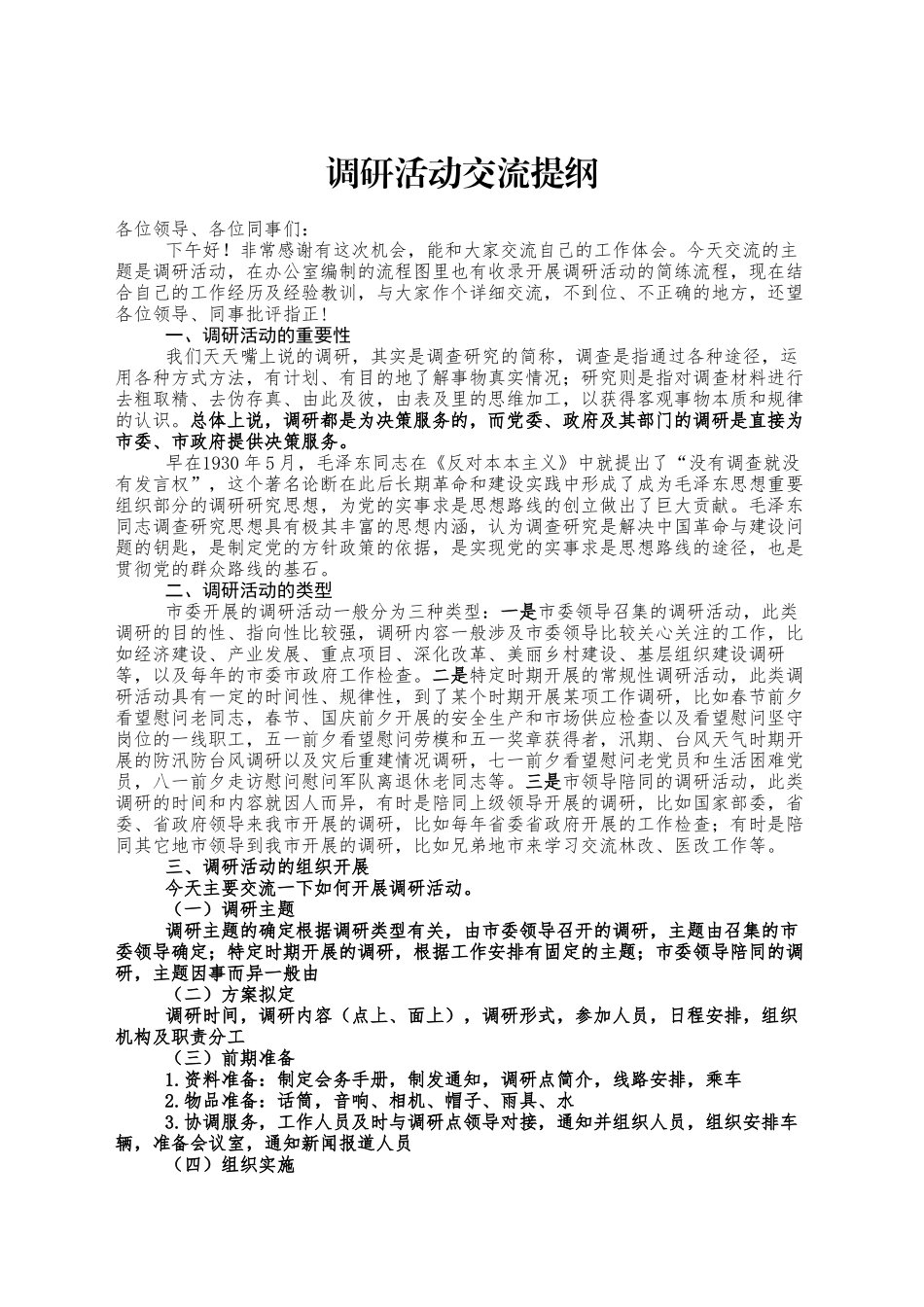 调研活动交流提纲(9月)_第1页