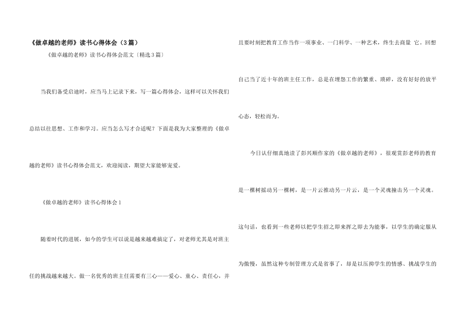 《做卓越的教师》读书心得体会（3篇）_第1页