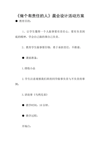 《做个有责任的人》晨会设计活动方案