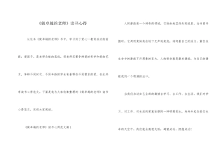 《做卓越的教师》读书心得