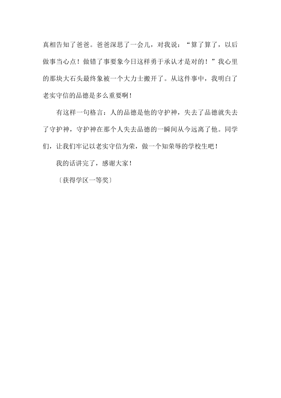 《做个知荣辱的小学生》演讲稿_第2页