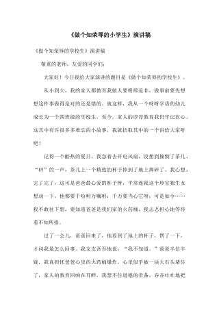 《做个知荣辱的小学生》演讲稿