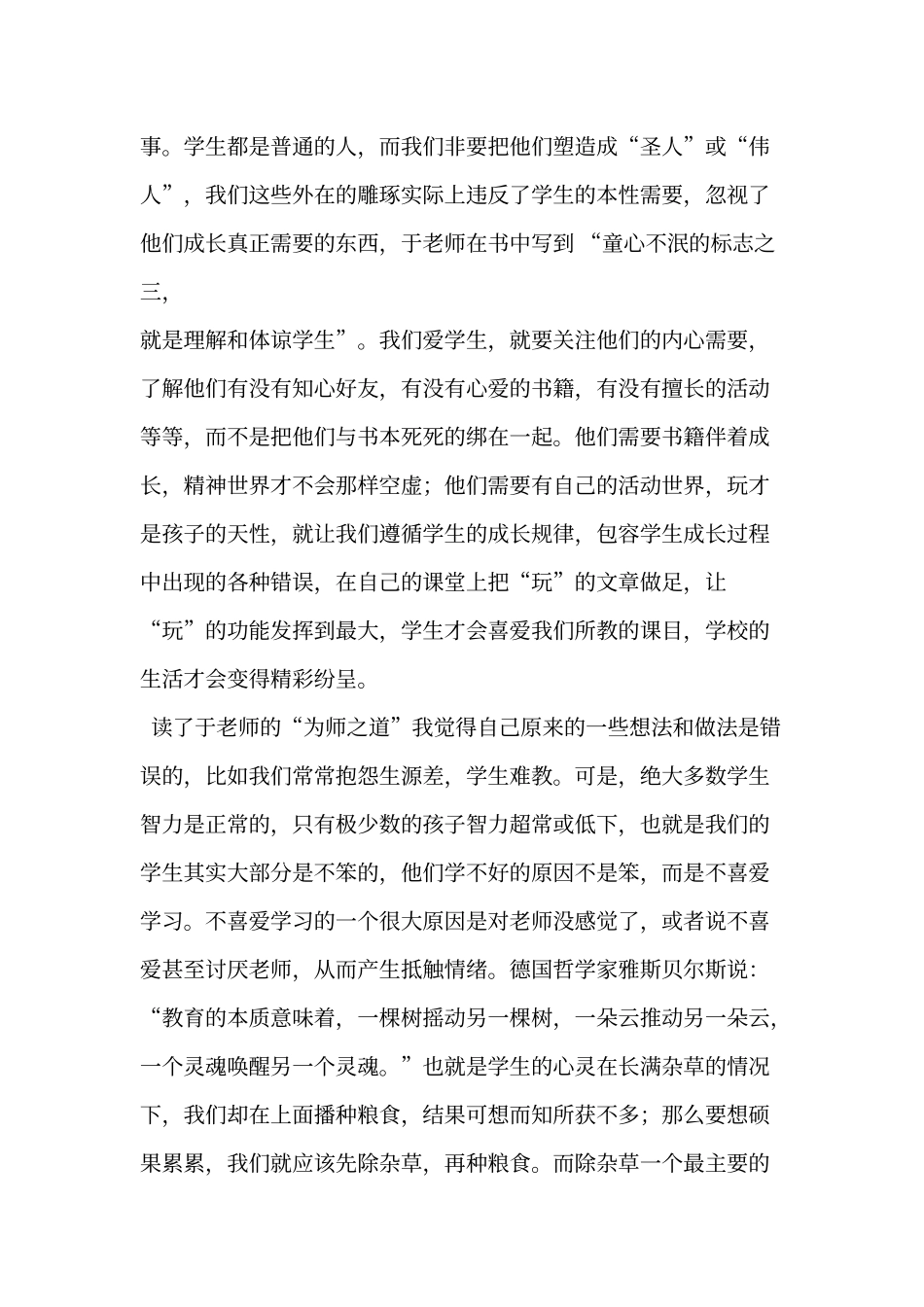 《做一个学生喜欢的老师》读书心得_第3页