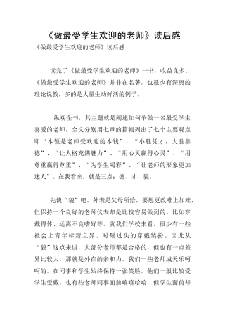 《做最受学生欢迎的教师》读后感
