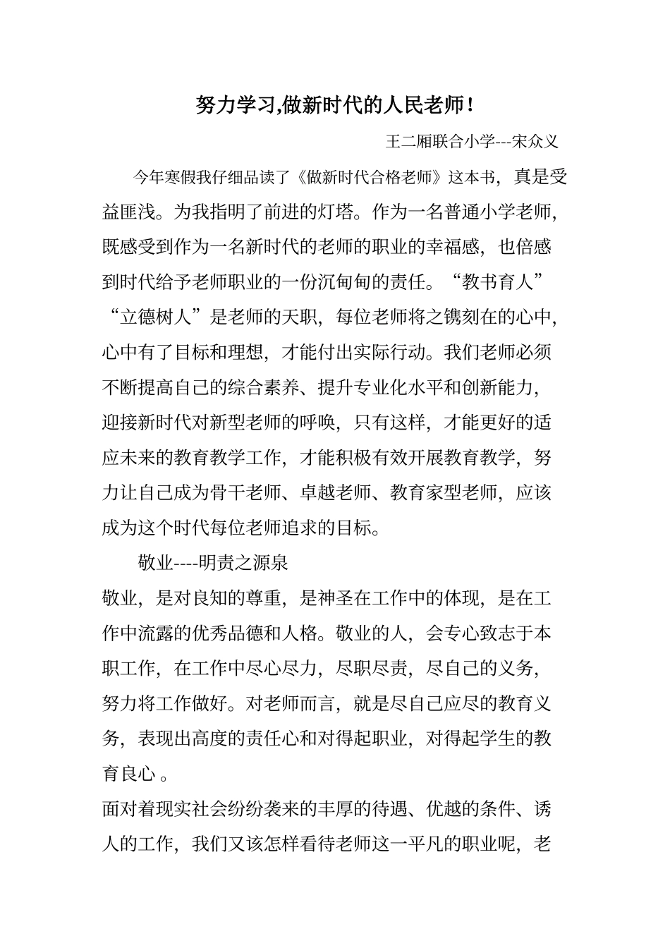 《做新时代的合格教师》心得体会_第1页