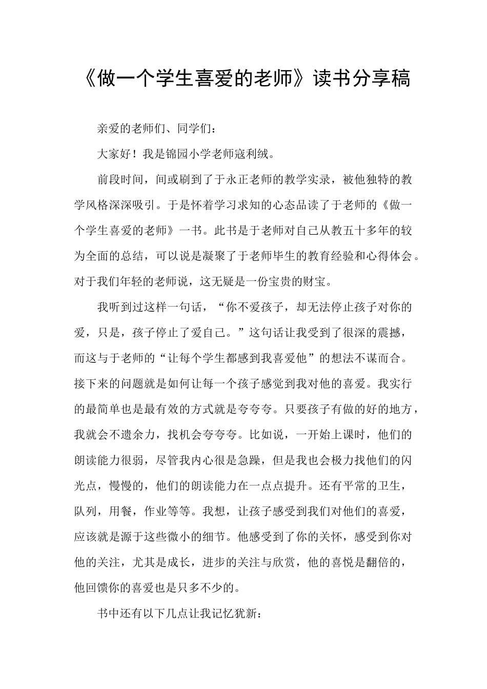 《做一个学生喜欢的老师》读书分享稿_第1页
