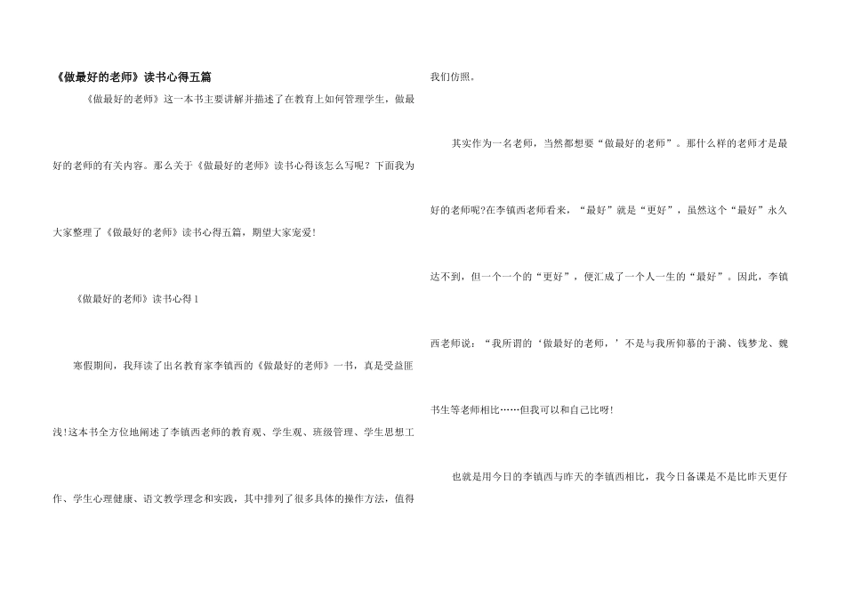 《做最好的老师》读书心得五篇_第1页