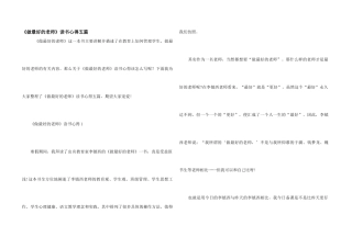 《做最好的老师》读书心得五篇