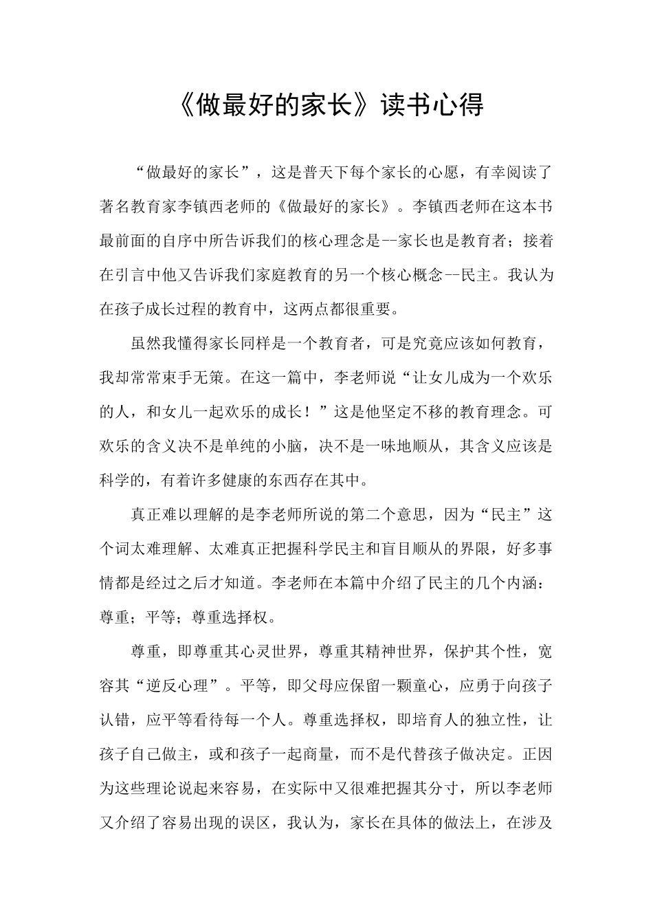 《做最好的家长》读书心得_第1页