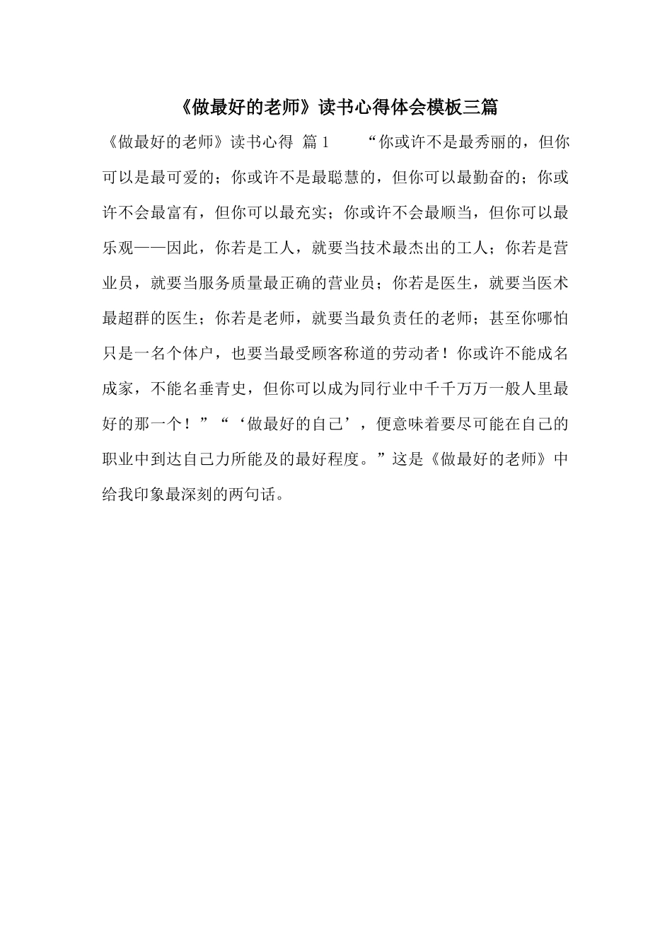 《做最好的老师》读书心得体会模板三篇_第1页
