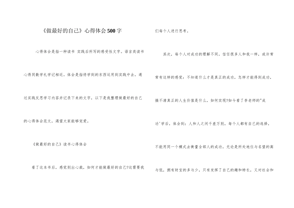 《做最好的自己》心得体会500字_第1页