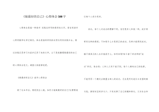 《做最好的自己》心得体会500字