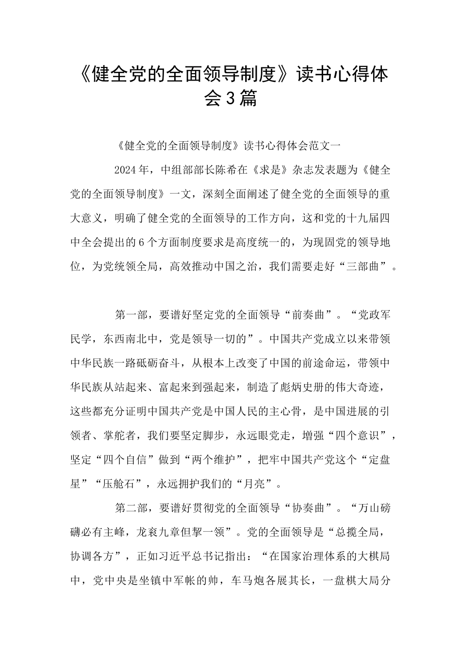 《健全党的全面领导制度》读书心得体会3篇_第1页