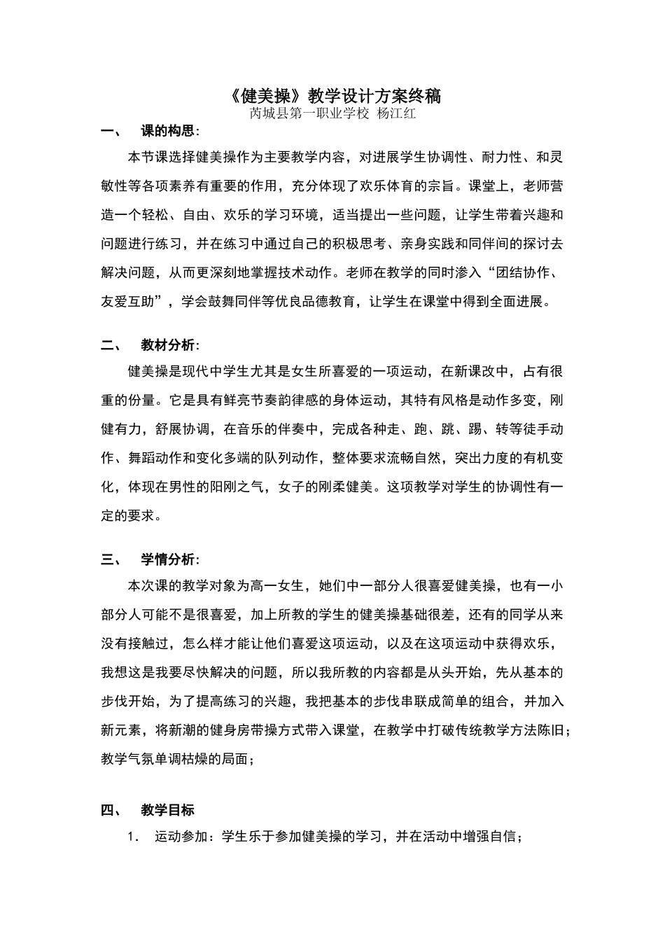 《健美操》教学设计方案_第1页